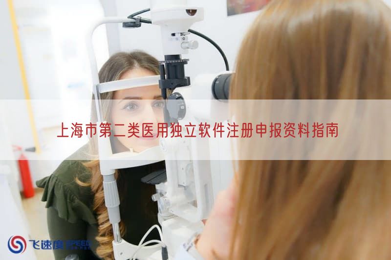 上海市第二类医用独立软件注册申报资料指南