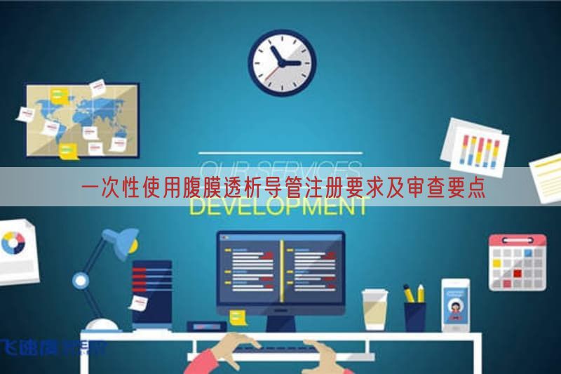 一次性使用腹膜透析导管注册要求及审查要点