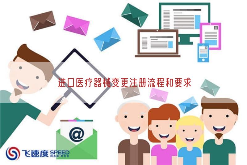 进口医疗器械变更注册流程与要求