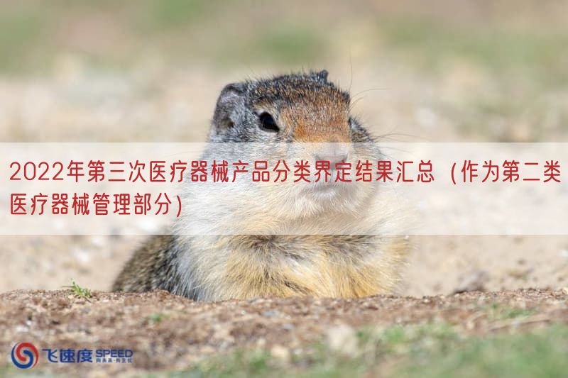 2022年第三次医疗器械产品分类界定结果汇总（作为第二类医疗器械管理部分）