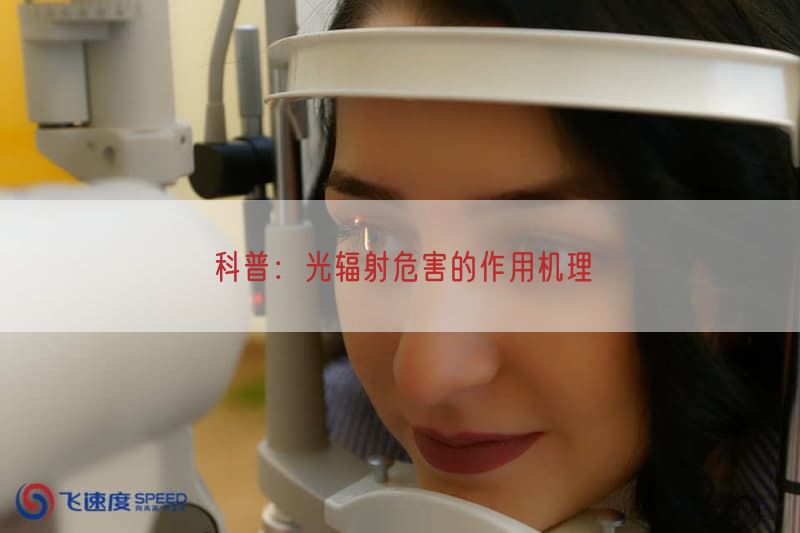 科普：光辐射危害的作用机理