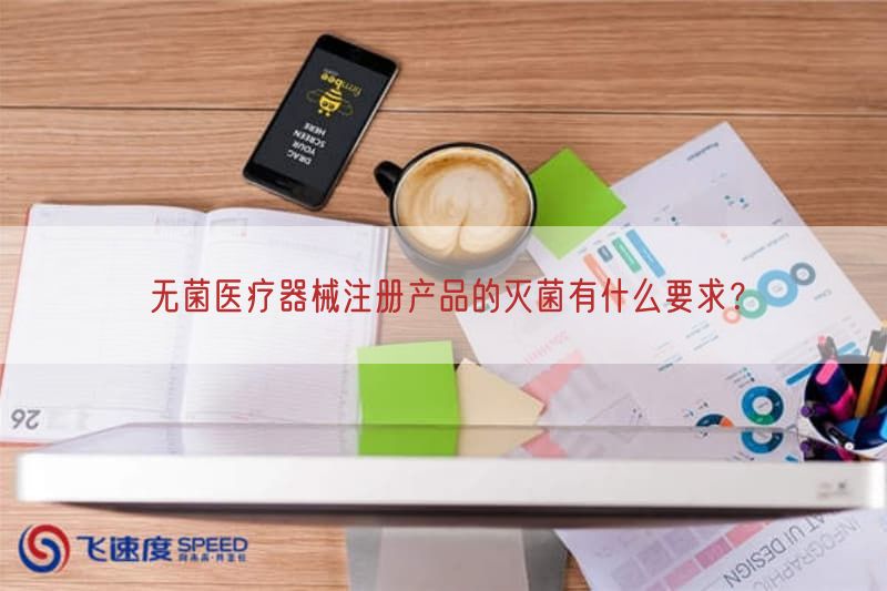 无菌医疗器械注册产品的灭菌有什么要求？