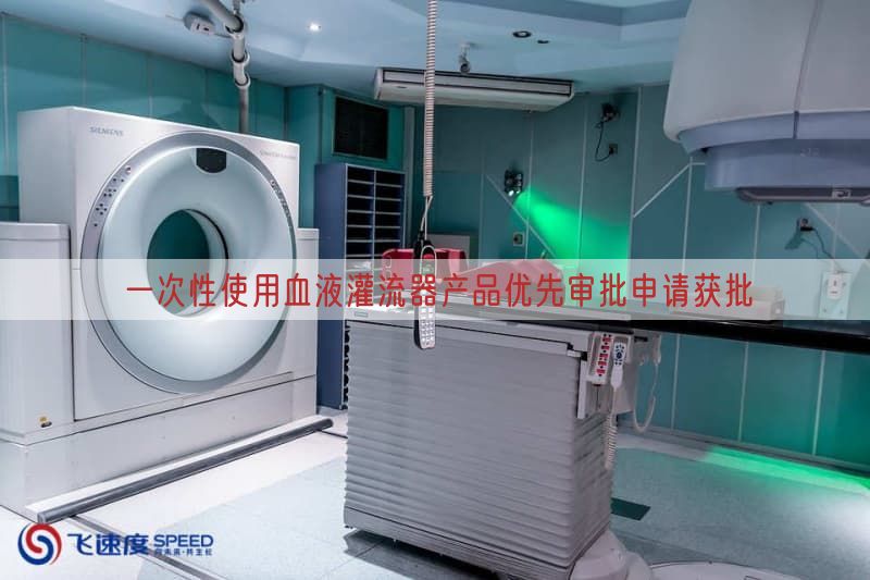 一次性使用血液灌流器产品优先审批申请获批