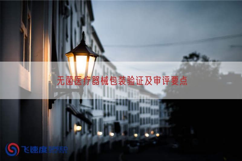 无菌医疗器械包装验证及审评要点