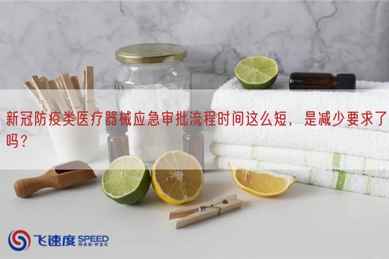 新冠防疫类医疗器械应急审批流程时间这么短，是减少要求了吗？