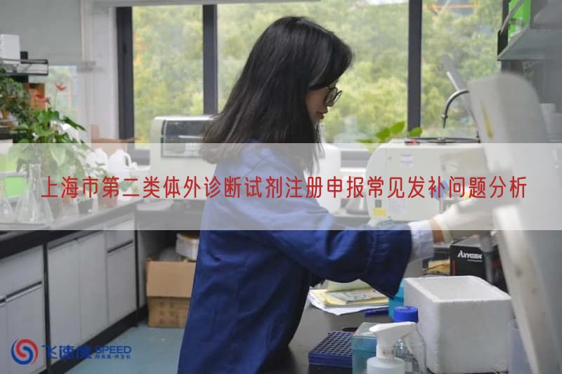 上海市第二类体外诊断试剂注册申报常见发补问题研究