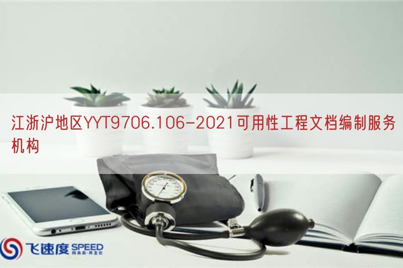 江浙沪地区YYT9706.106-2021可用性工程文档编制服务机构