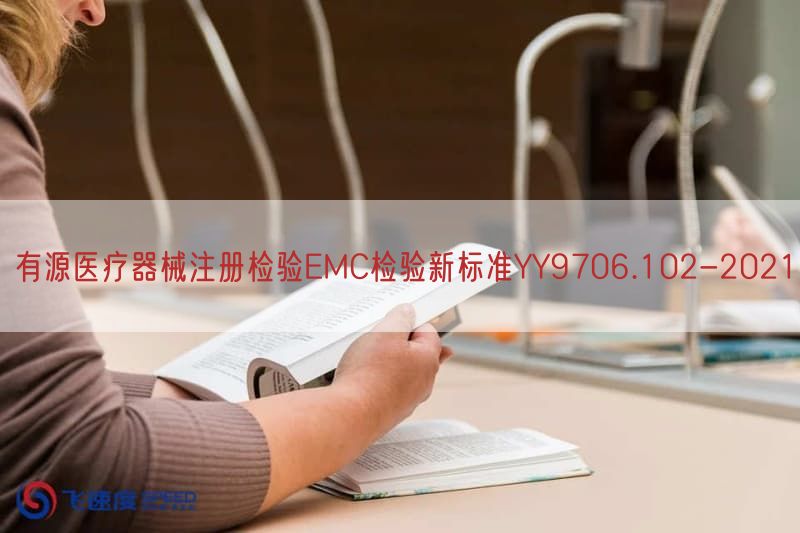 有源医疗器械注册检验EMC检验新标准YY9706.102-2021