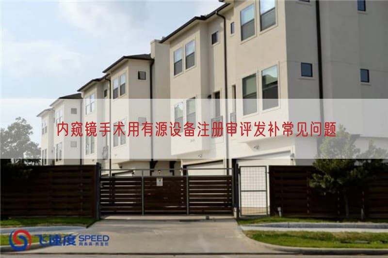 内窥镜手术用有源设备注册审评发补常见问题