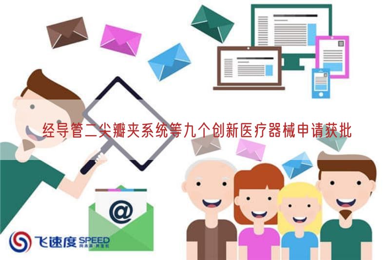 经导管二尖瓣夹系统等九个创新医疗器械申请获批