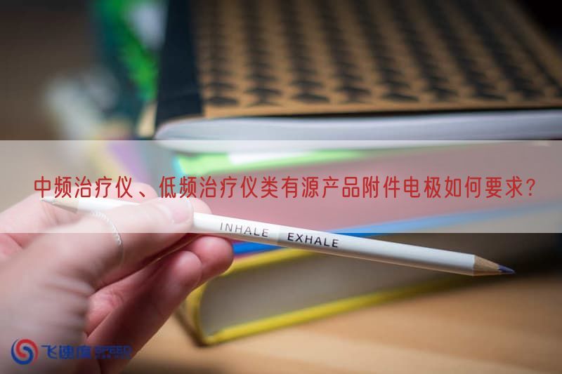 GB 9706.1-2020及配套并列标准、专用标准专家咨询机制