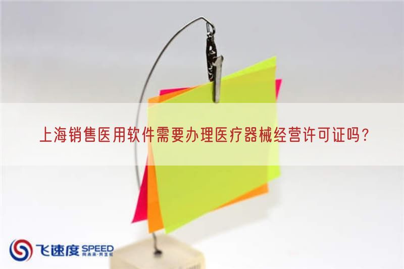 上海销售医用软件需要办理医疗器械经营许可证吗？