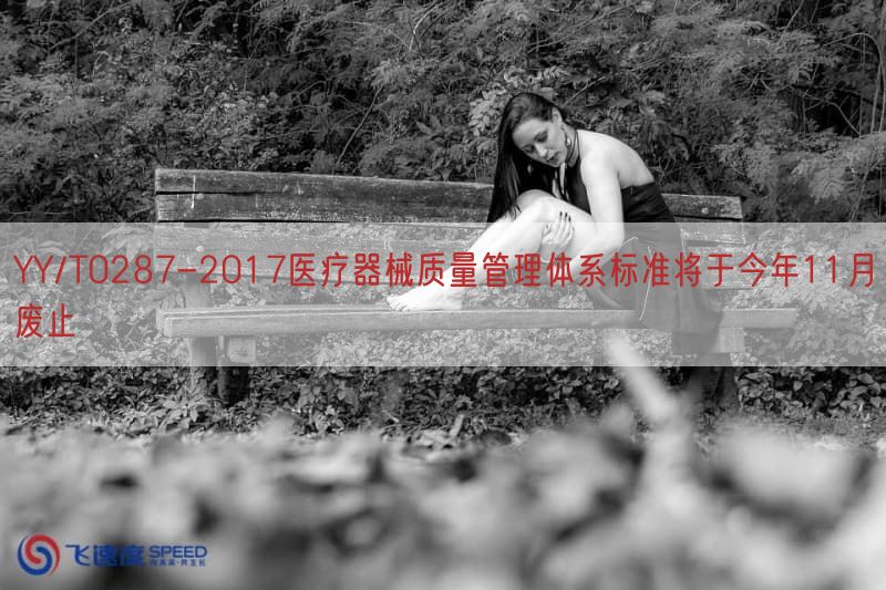 YY/T0287-2017医疗器械质量管理体系标准将于今年11月废止