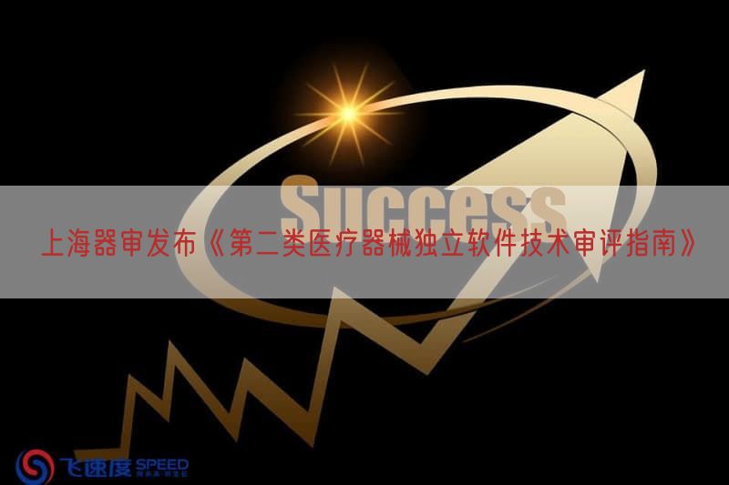 上海器审发布《第二类医疗器械独立软件技术审评指南》