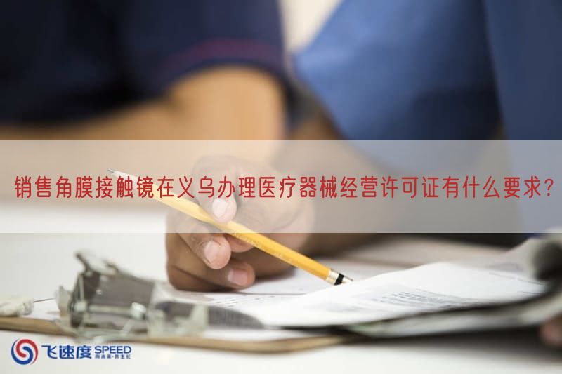 销售角膜接触镜在义乌办理医疗器械经营许可证有什么要求？