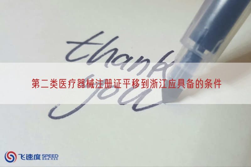 第二类医疗器械注册证平移到浙江应具备的条件
