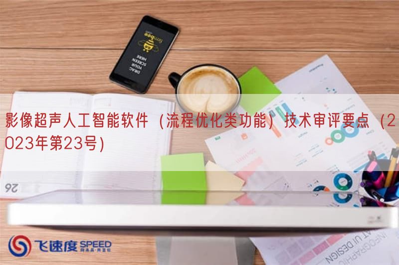 影像超声人工智能软件（流程优化类功能）技术审评要点（2023年第23号）