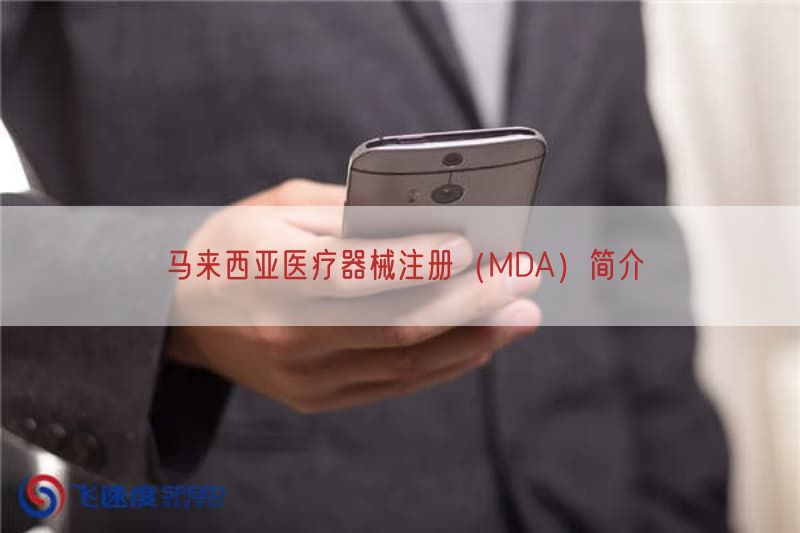 马来西亚医疗器械注册（MDA）简介