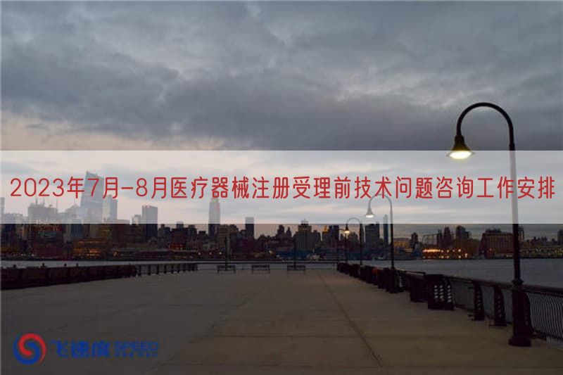 2023年7月-8月医疗器械注册受理前技术问题咨询工作摆设