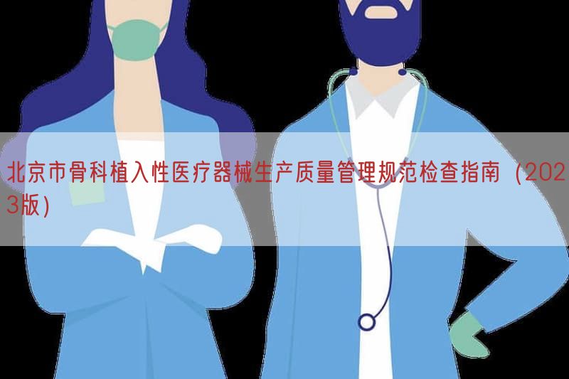 北京市骨科植入性医疗器械生产质量管理规范检查指南（2023版）