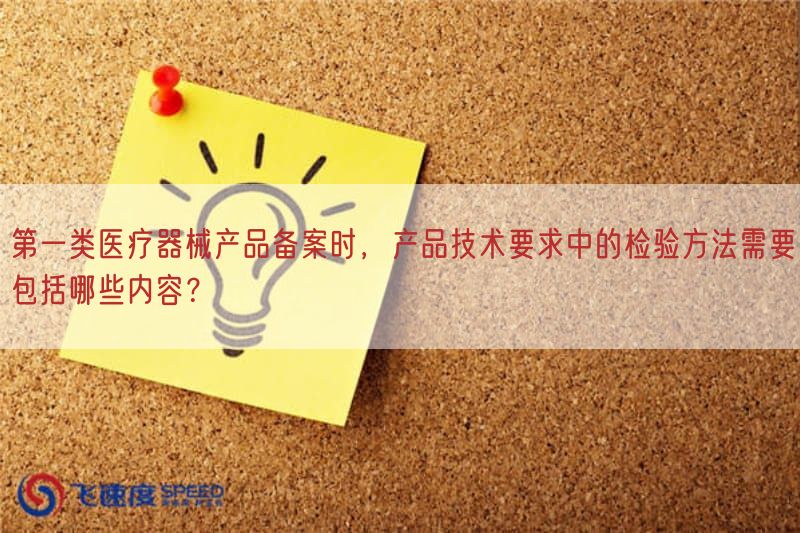 第一类医疗器械产品备案时，产品技术要求中的检验方法需要包括哪些内容？