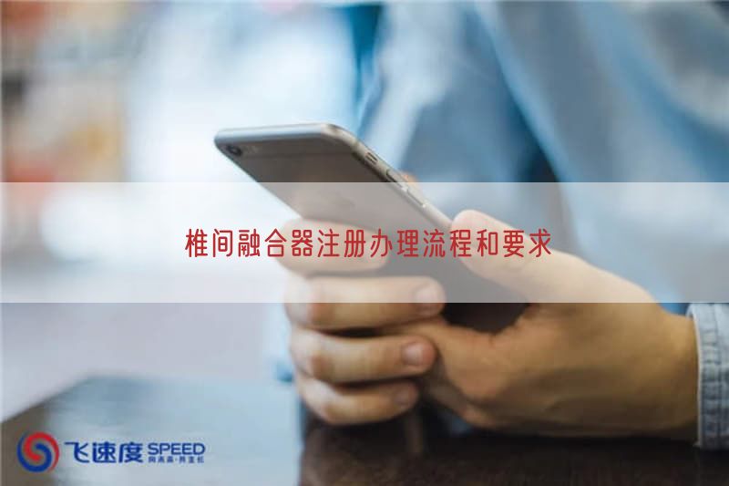 椎间融合器注册办理流程与要求