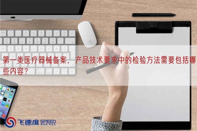 第一类医疗器械备案，产品技术要求中的检验方法需要包括哪些内容？
