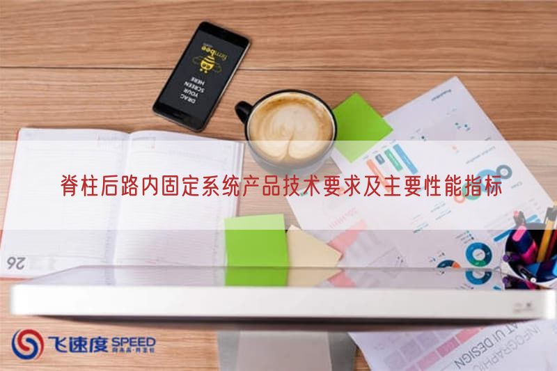 脊柱后路内固定系统产品技术要求及主要性能指标