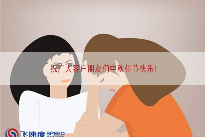 祝广大客户朋友们中秋佳节快乐！
