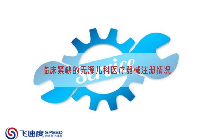 临床紧缺的无源儿科医疗器械注册情况