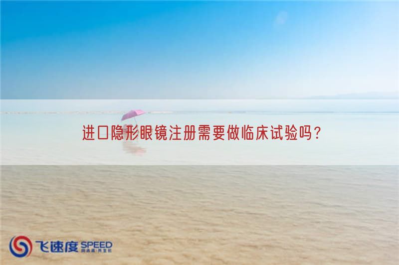 进口隐形眼镜注册需要做临床试验吗？