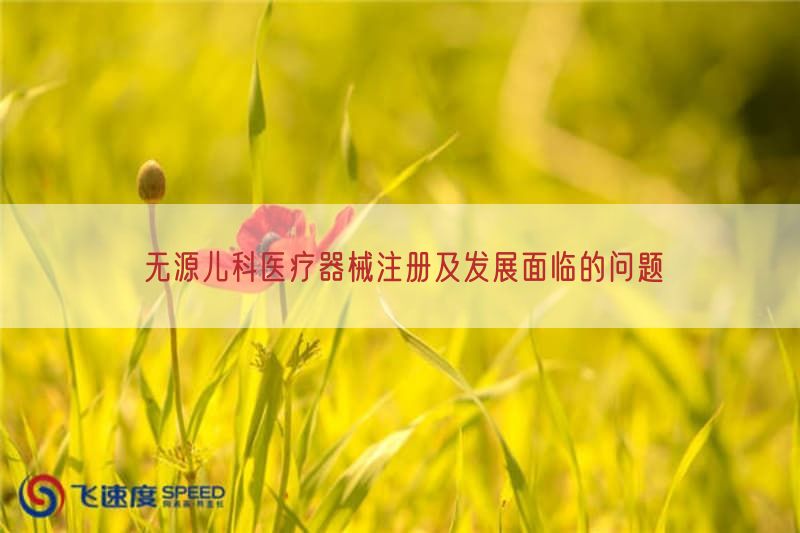 无源儿科医疗器械注册及发展面临的问题