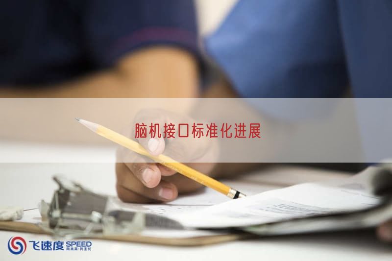脑机接口标准化进展