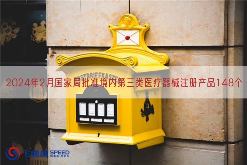 2024年2月国家局批准境内第三类医疗器械注册产品148个