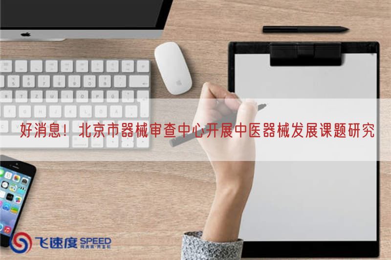 好消息！北京市器械审查中心开展中医器械发展课题研究