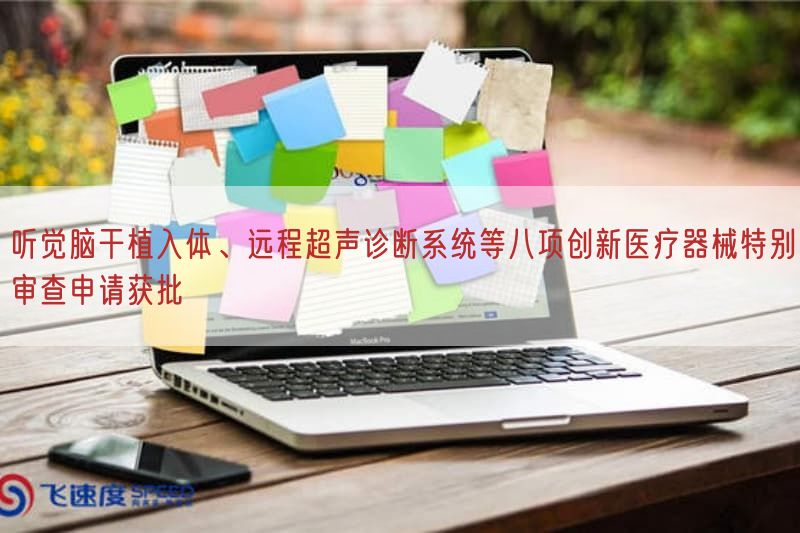 听觉脑干植入体、远程超声诊断系统等八项创新医疗器械特别审查申请获批