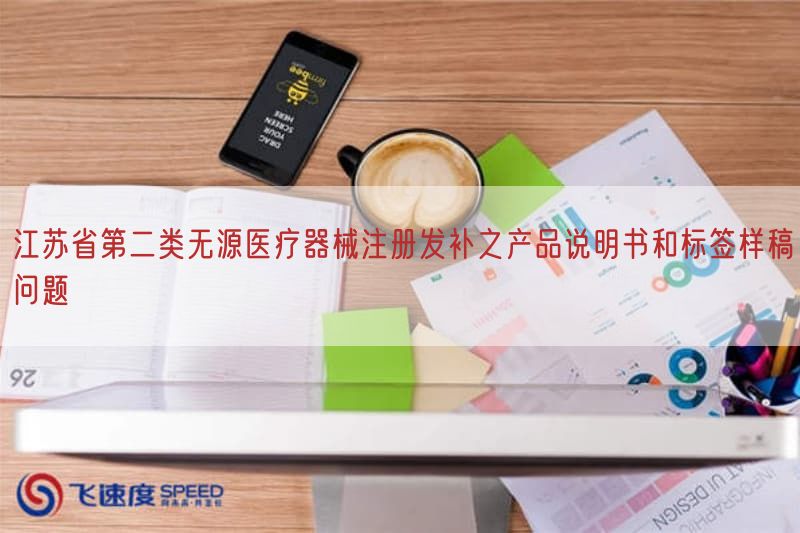 江苏省第二类无源医疗器械注册发补之产品说明书与标签样稿问题