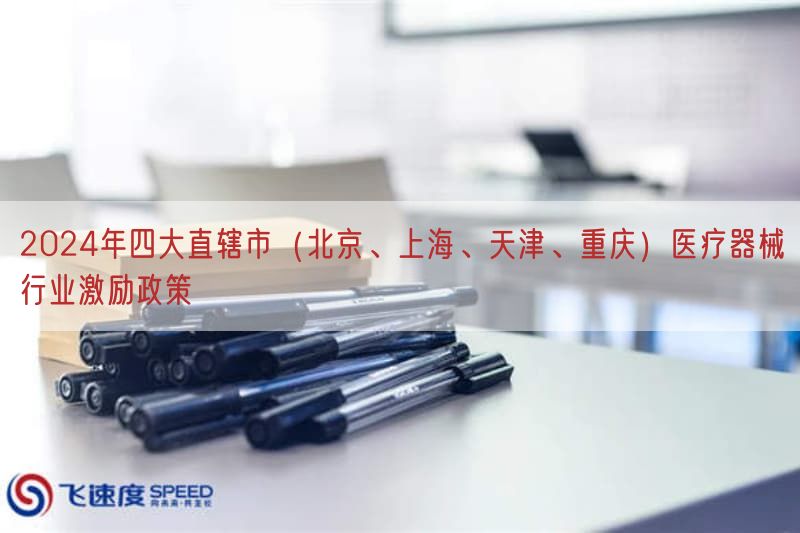 2024年四大直辖市（北京、上海、天津、重庆）医疗器械行业激励政策