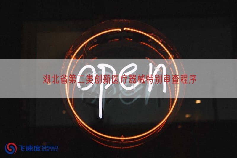 湖北省第二类创新医疗器械特别审查程序