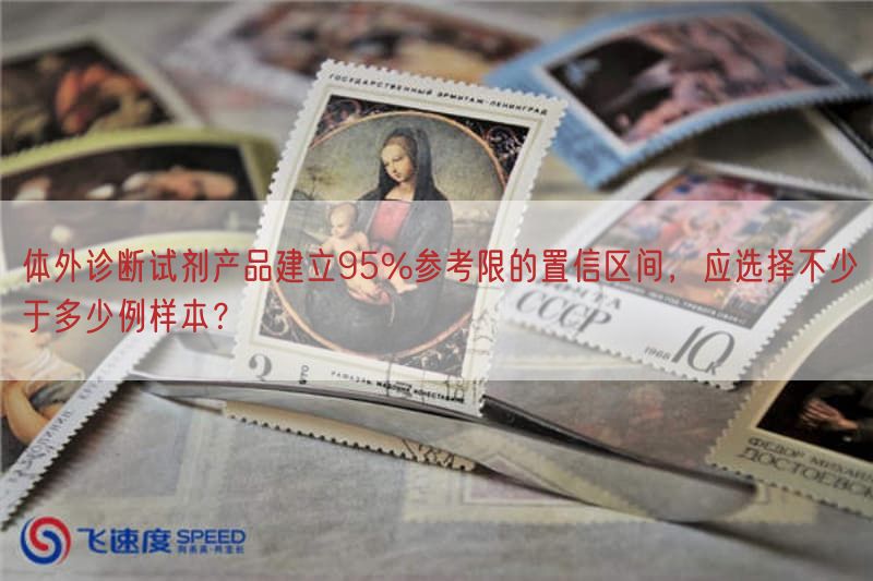 体外诊断试剂产品形成95%参考限的置信区间，应选择不少于多少例样本？