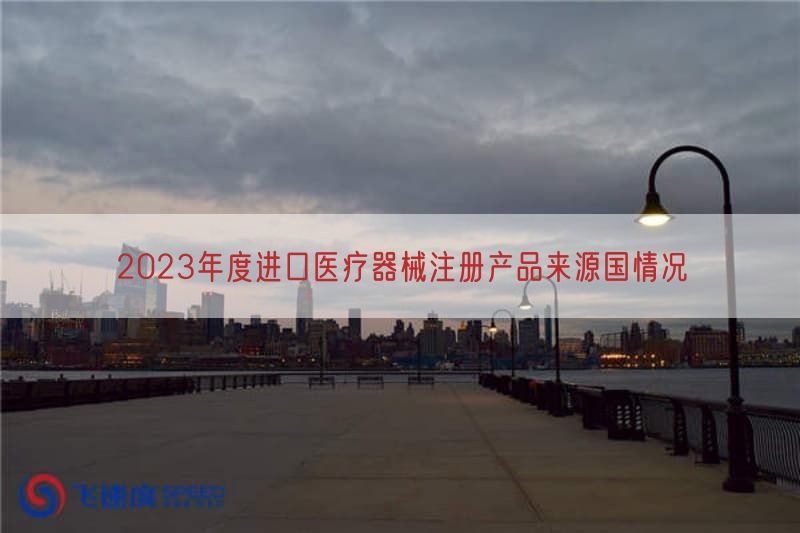 2023年度进口医疗器械注册产品来源国情况