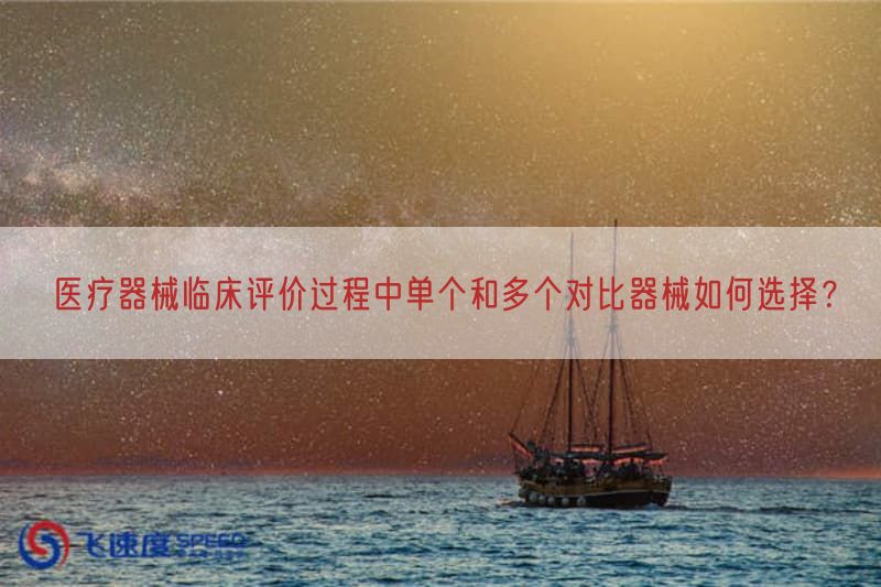 医疗器械临床评价过程中单个与多个比较器械如何选择？