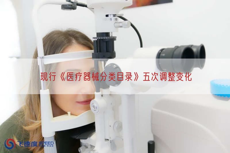 现行《医疗器械分类目录》五次调整变化
