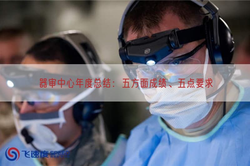 器审中心年度总结：五方面成绩、五点要求