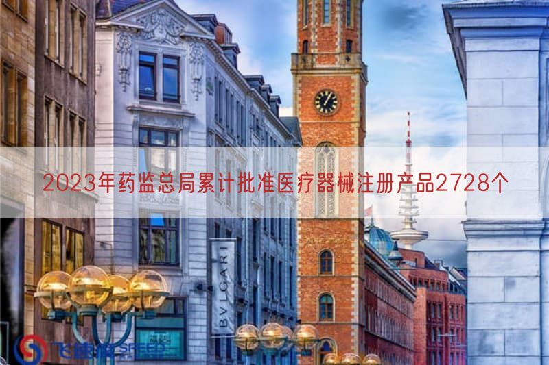 2023年药监总局累计批准医疗器械注册产品2728个