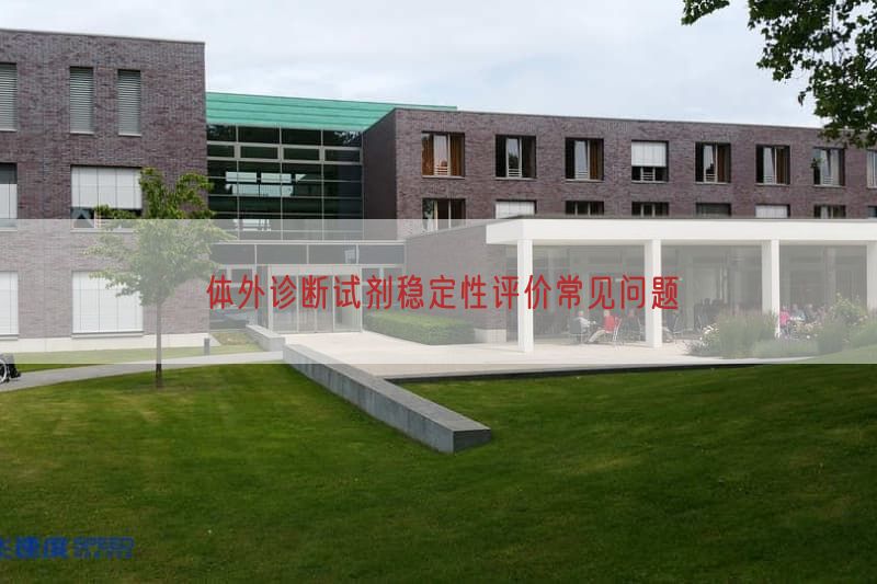 体外诊断试剂稳定性评价常见问题