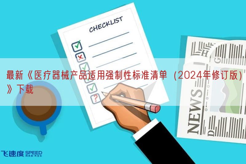 最新《医疗器械产品适用强制性标准清单（2024年修订版）》下载