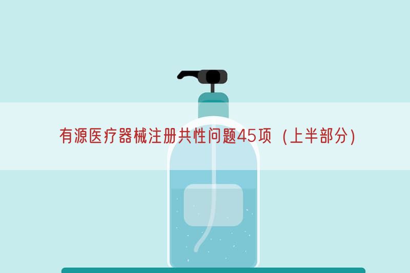 有源医疗器械注册共性问题45项（上半部分）