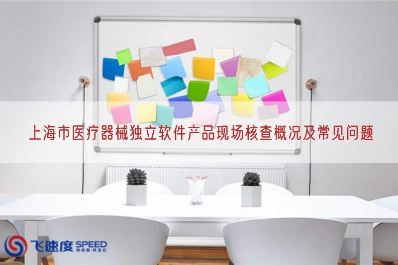 上海市医疗器械独立软件产品现场核查概况及常见问题