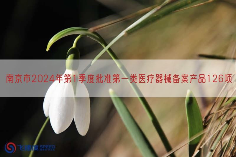 南京市2024年第1季度批准第一类医疗器械备案产品126项